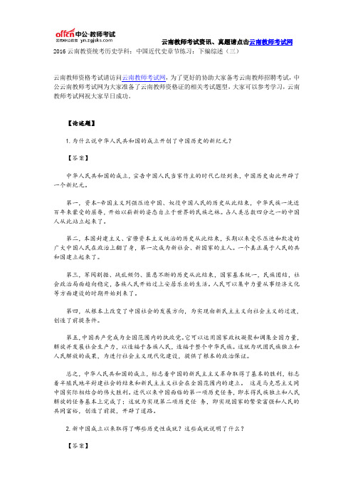 2016云南教资统考历史学科:中国近代史章节练习:下编综述(三)