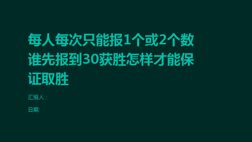 每人每次只能报1个或2个数谁先报到30获胜怎样才能保证取胜