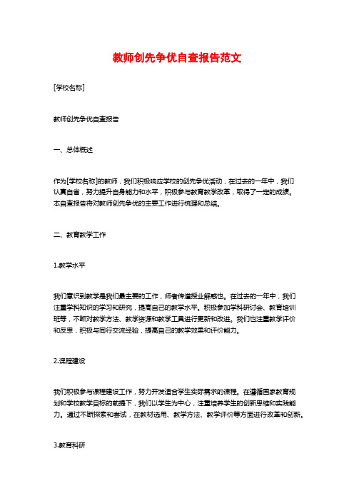 教师创先争优自查报告范文 (2)