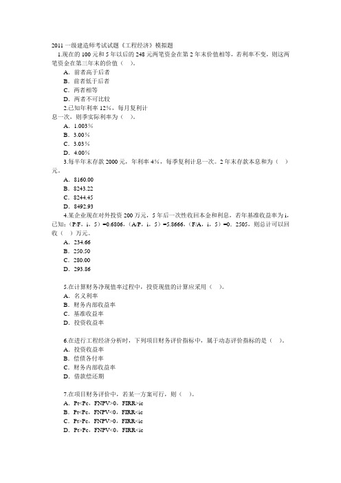 2011一级建造师(工程经济)模拟试题