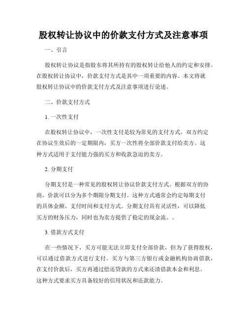 股权转让协议中的价款支付方式及注意事项