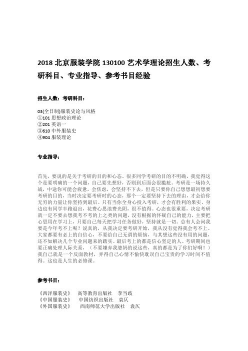 2018北京服装学院130100艺术学理论招生人数、考研科目、专业指导、参考书目经验