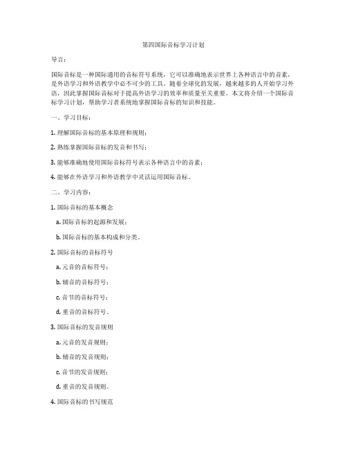 第四国际音标学习计划