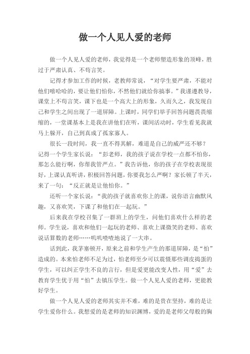 教师下水文--做一个人见人爱的老师