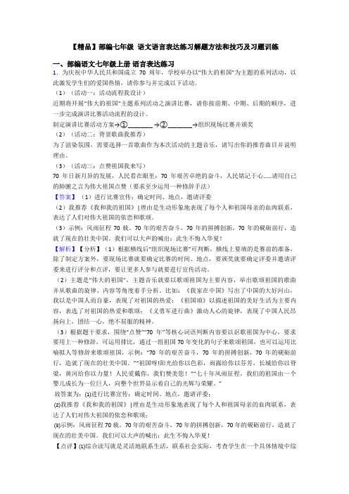 【精品】部编七年级 语文语言表达练习解题方法和技巧及习题训练