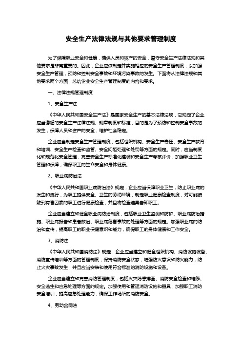 安全生产法律法规与其他要求管理制度