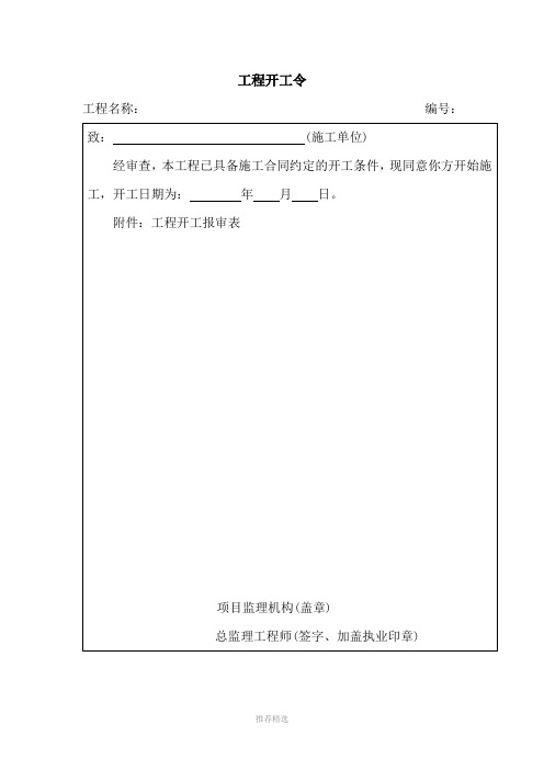 工程开工令Word版