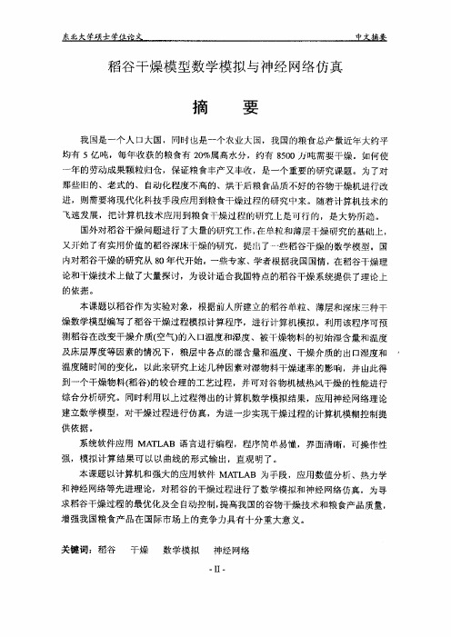 稻谷干燥模型数学模拟与神经网络仿真