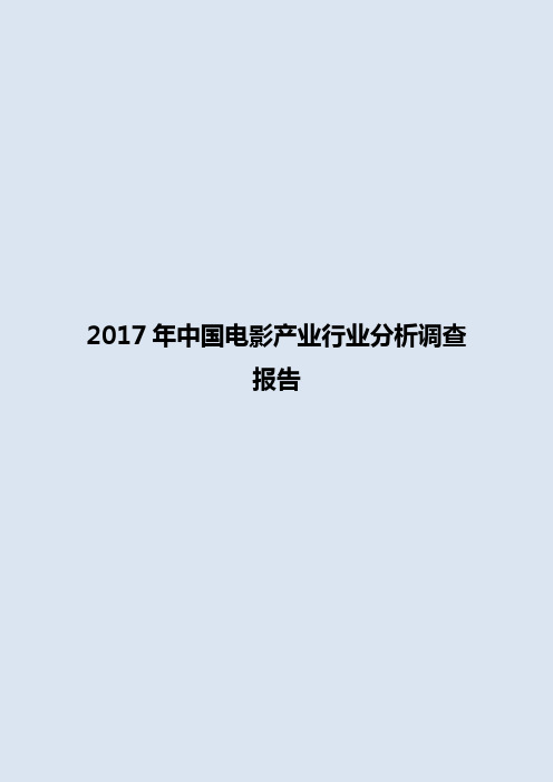 2017年中国电影产业行业分析调查报告