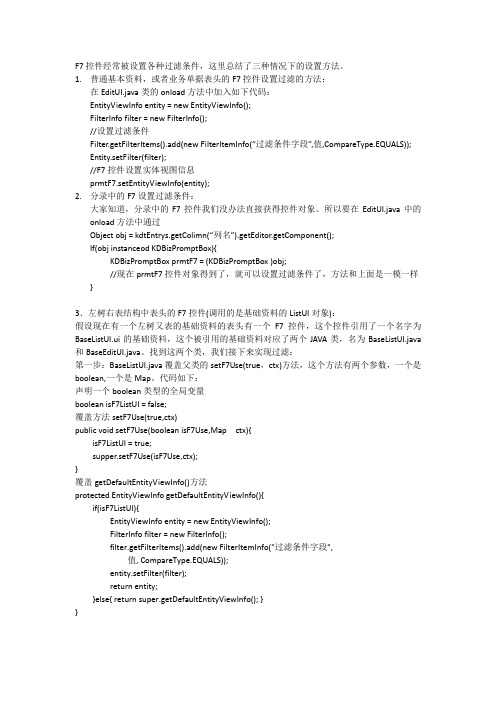 F7控件设置过滤条件