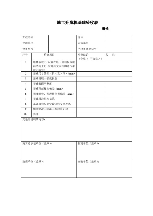 JGJ215-2010施工升降机规程