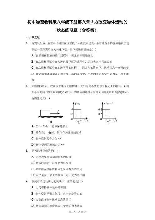 初中物理教科版八年级下册第八章3力改变物体运动的状态练习题(含答案)-普通用卷