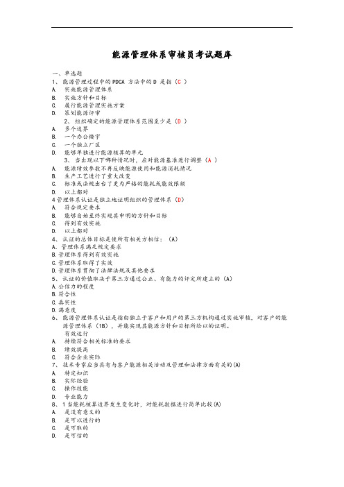 能源管理体系题库附答案.doc