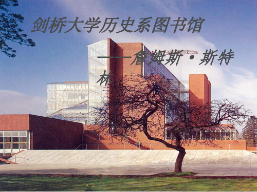 剑桥大学历史学图书馆  詹姆斯·斯特林