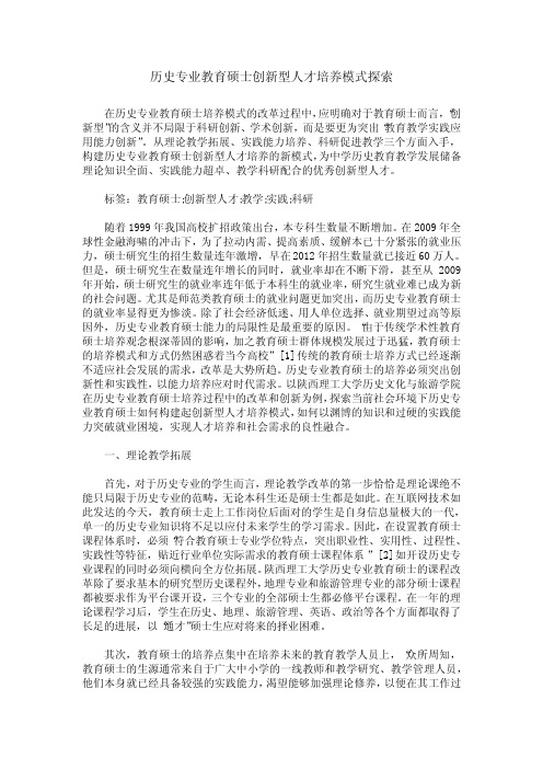 历史专业教育硕士创新型人才培养模式探索