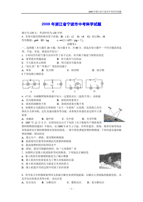 2008年浙江省宁波市中考科学试题及参考答案