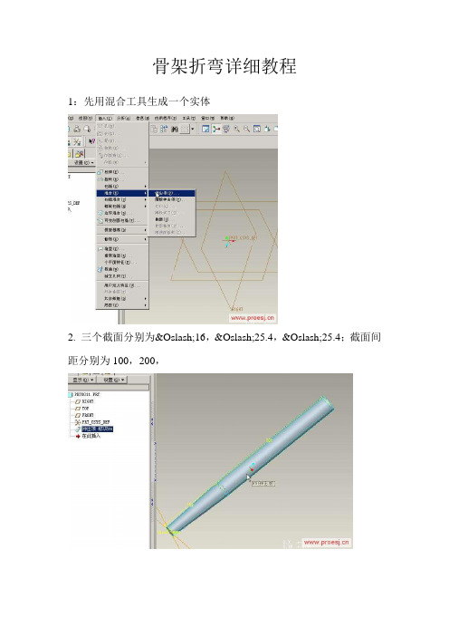 proe 骨架折弯教程(图文版)