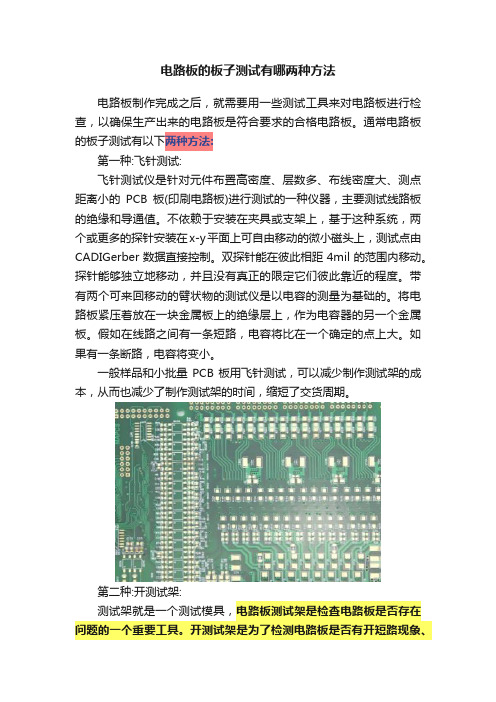 电路板的板子测试有哪两种方法