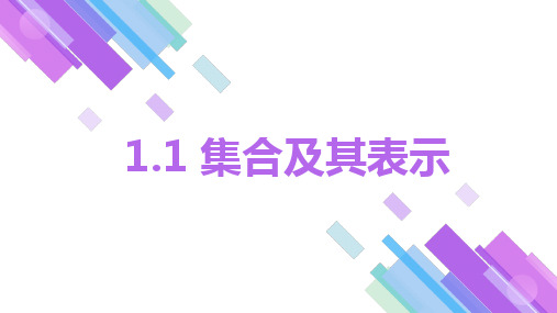 高教版(2021)中职数学基础模块上册第1单元《集合的表示法》课件