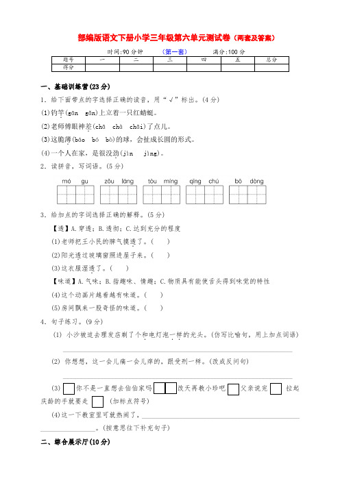 新部编版语文小学三年级下册下期第六单元检测卷(两套有答案)