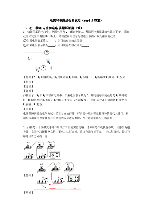 电流和电路综合测试卷(word含答案)