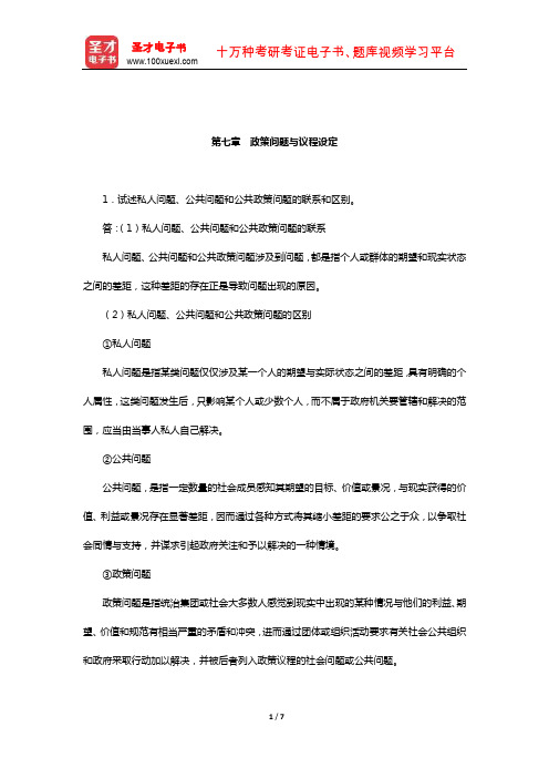 宁骚《公共政策学》配套题库-课后习题(政策问题与议程设定)