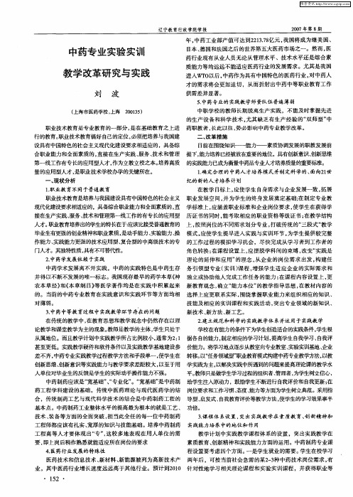 中药专业实验实训教学改革研究与实践