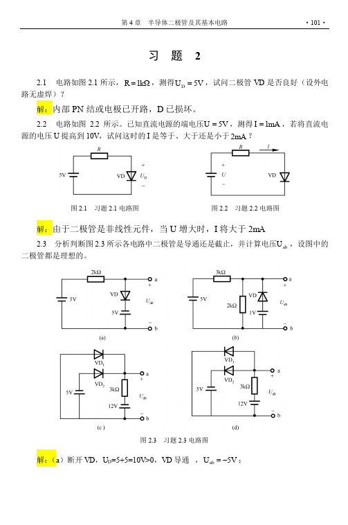 查丽斌模拟电子技术答案习题2