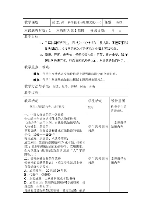 第21课 科学技术与思想文化(一)精华教案(新人教版八年级上)