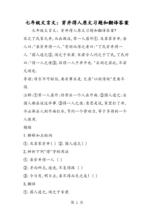 七年级文言文：穿井得人原文习题和翻译答案-word文档资料