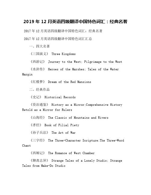 2019年12月英语四级翻译中国特色词汇：经典名著