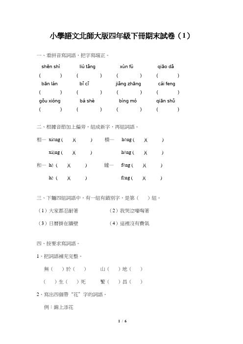 四年级下语文期末模拟试卷(1)-加油站-13-14北师大版(无答案)