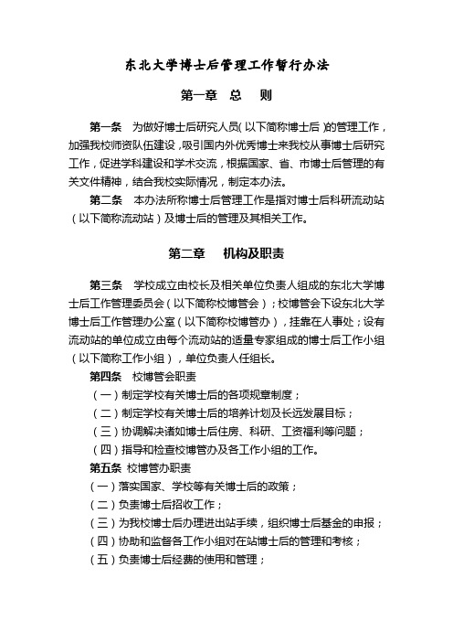 东北大学博士后管理办法