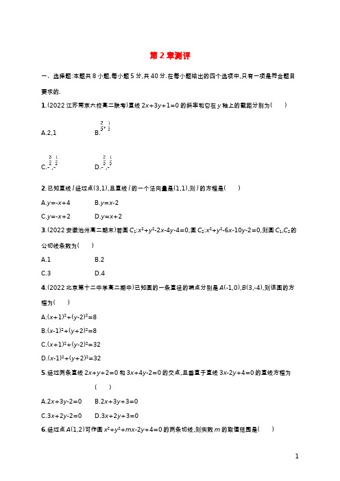 2022_2023学年高中数学第2章平面解析几何初步单元测评湘教版选择性必修第一册