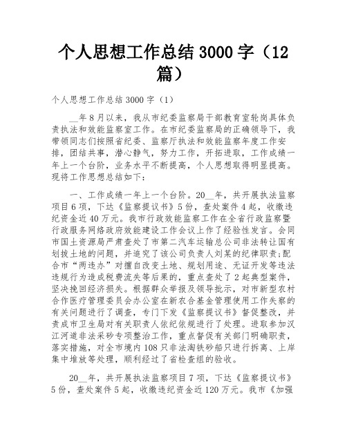 个人思想工作总结3000字(12篇)