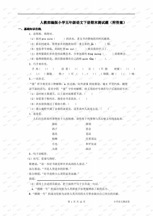 人教部编版小学五年级语文下册期末测试卷试题(附答案)