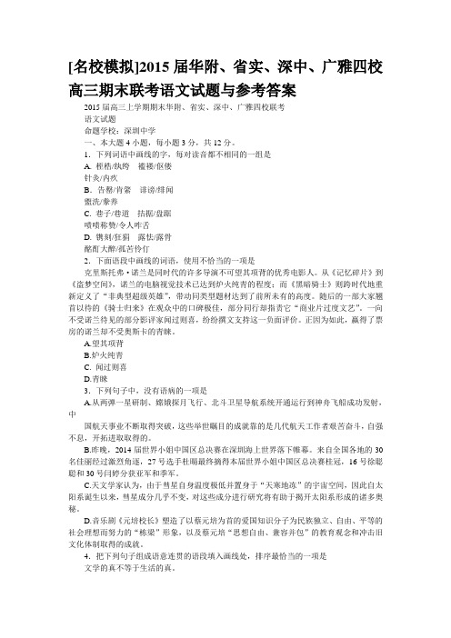 [名校模拟]2015届华附、省实、深中、广雅四校高三期末联考语文试题与参考答案