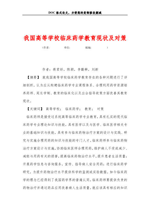 我国高等学校临床药学教育现状及对策