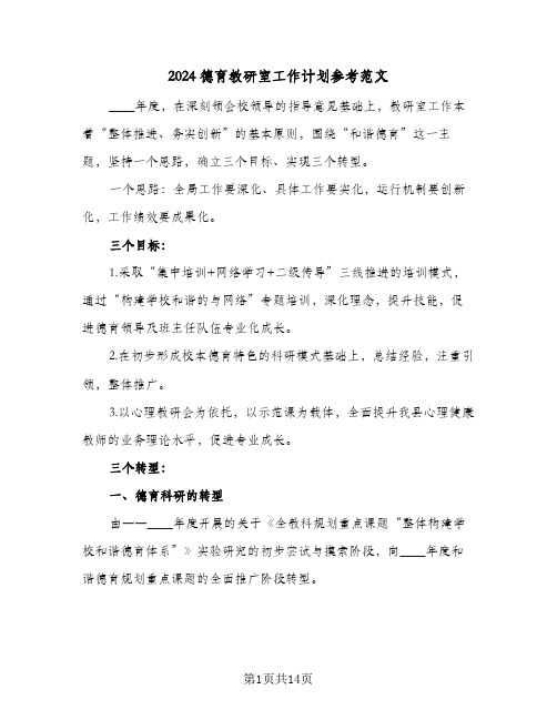 2024德育教研室工作计划参考范文（五篇）