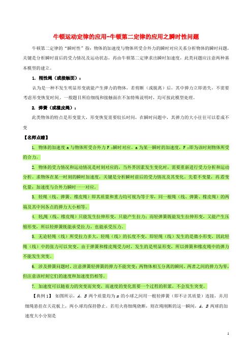 高中物理 牛顿运动定律的应用牛顿第二定律的应用之瞬