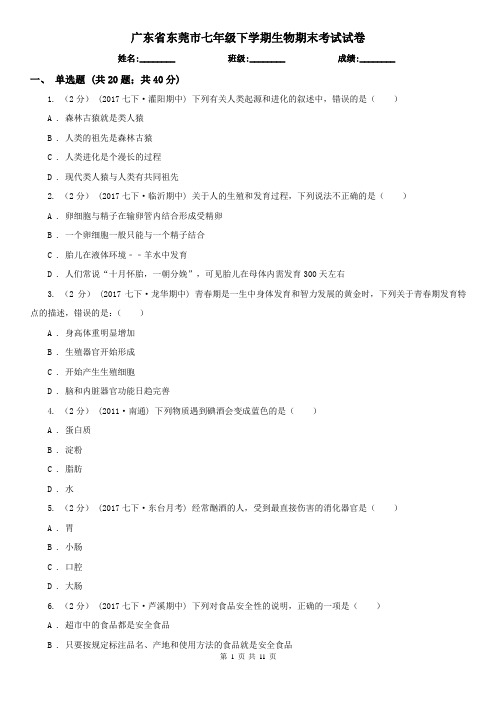 广东省东莞市七年级下学期生物期末考试试卷