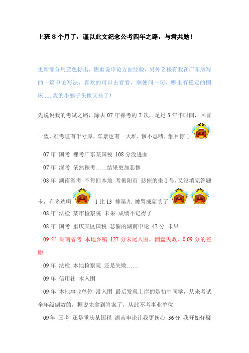 上班8个月了,谨以此文纪念公考四年之路,与君共勉! .doc