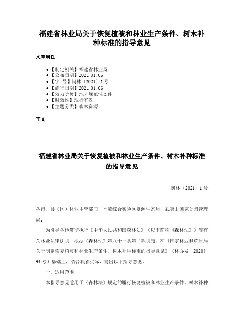 福建省林业局关于恢复植被和林业生产条件、树木补种标准的指导意见