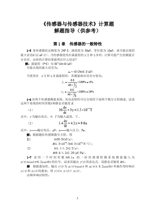 传感器计算题详解