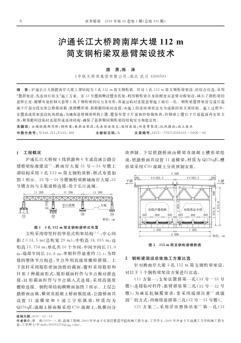 沪通长江大桥跨南岸大堤112m简支钢桁梁双悬臂架设技术