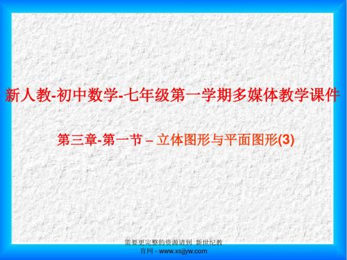 新人教版七年级(上)第三章图形认识初步全章精品课件-7.ppt