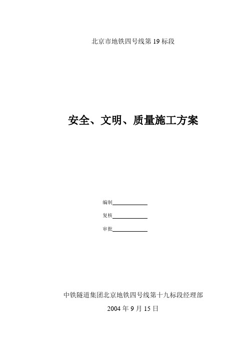 安全、质量、文明施工方案