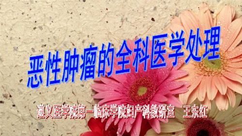 恶性肿瘤的全科医学处理