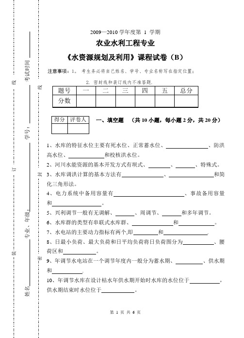 农业水利工程水资源规划及利用试卷B