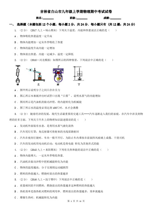 吉林省白山市九年级上学期物理期中考试试卷